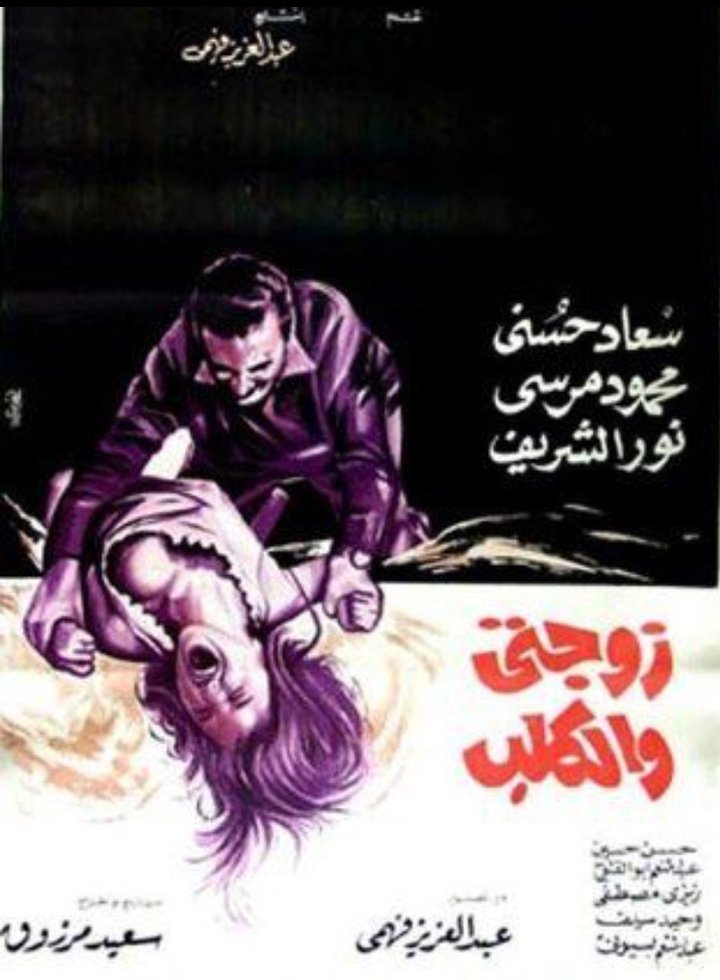 Zawgaty Wal Kalb (1971) Poster