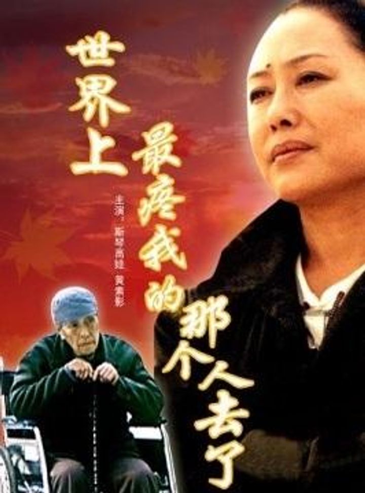 Shi Jie Shang Zui Teng Wo De Na Ge Ren Qu Le (2002) Poster