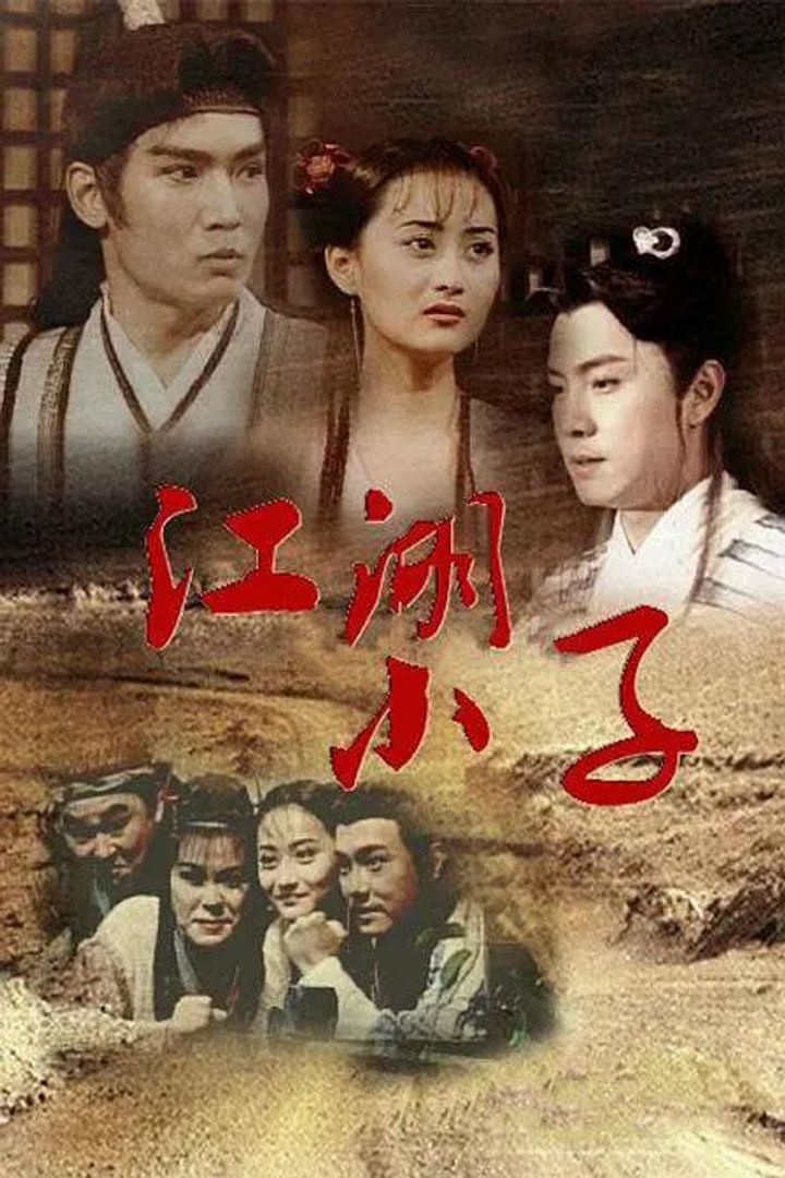 Jiang Hu Xiao Zi (1997) Poster