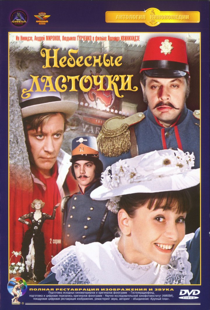 Nebesnye Lastochki (1976) Poster