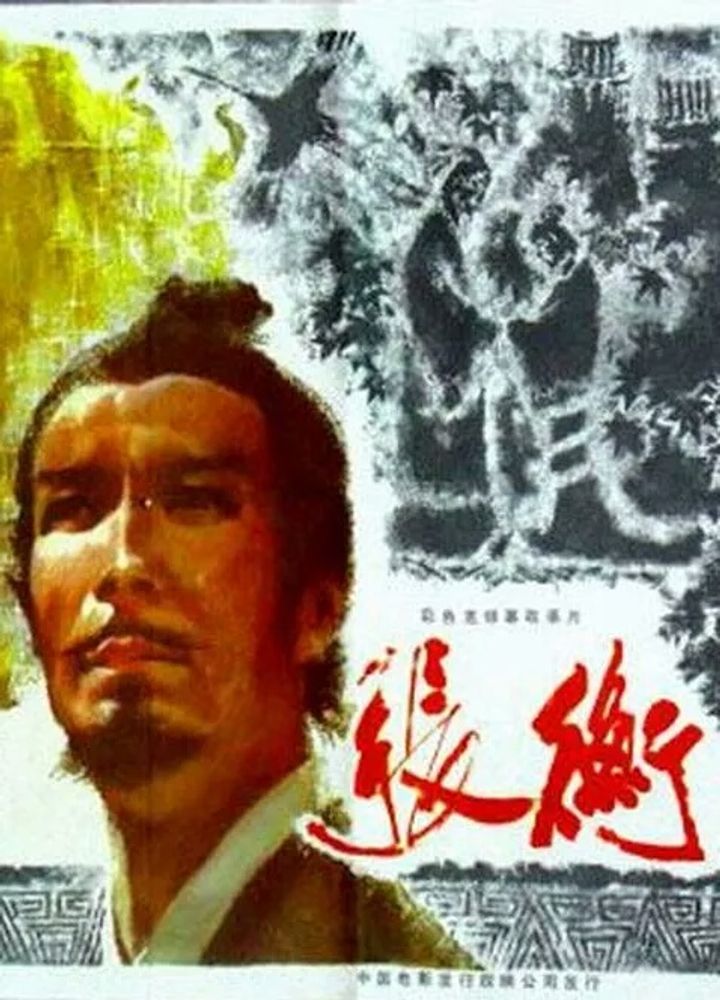 Zhang Heng (1983) Poster