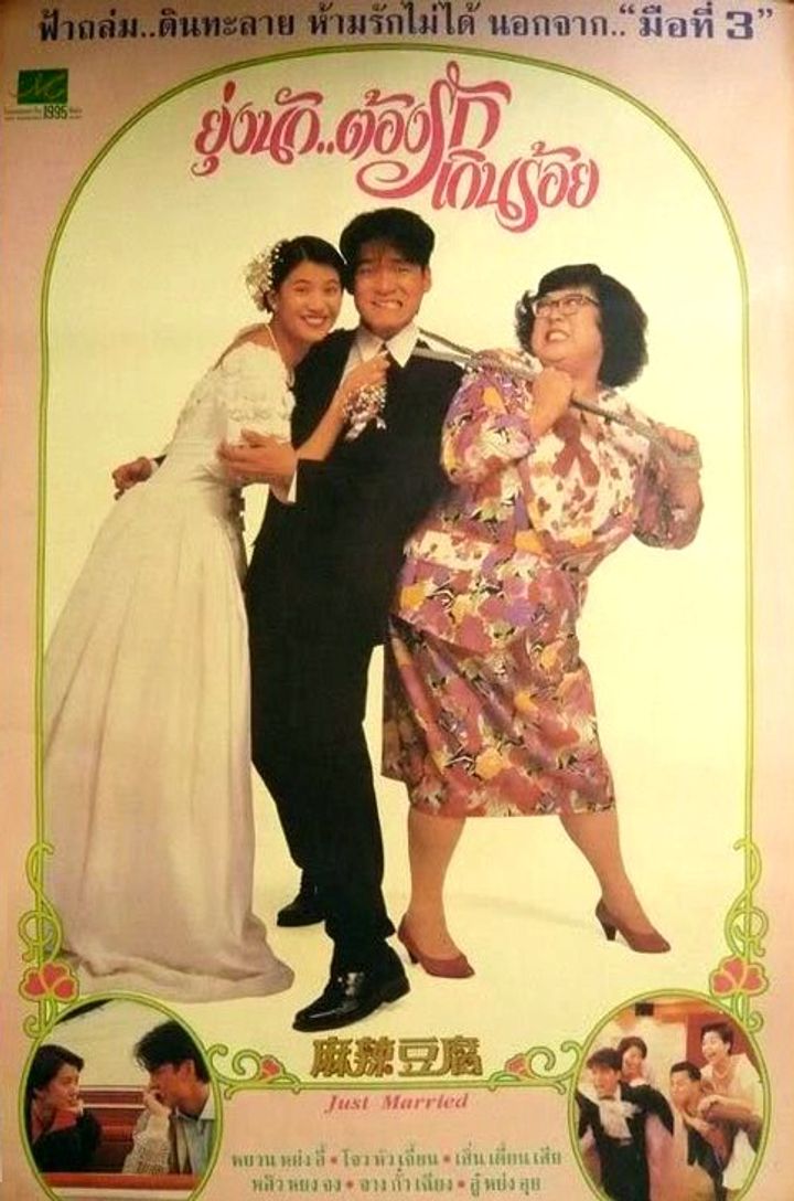 Heng Wen Dao Pi Niu Wen Chai (1995) Poster