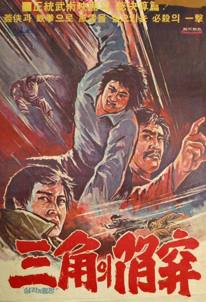 Samgagui Hangjeong (1975) Poster