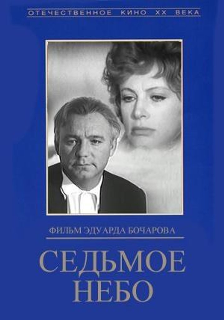 Sedmoye Nebo (1972) Poster