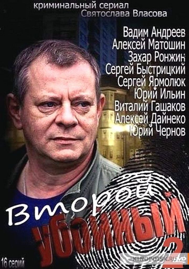 Vtoroy Uboynyy 2 (2013) Poster