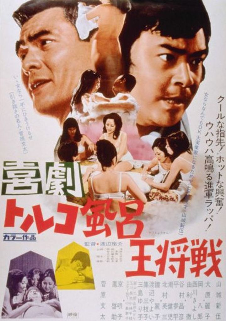 Kigeki Toruko-buro Osho-sen (1971) Poster