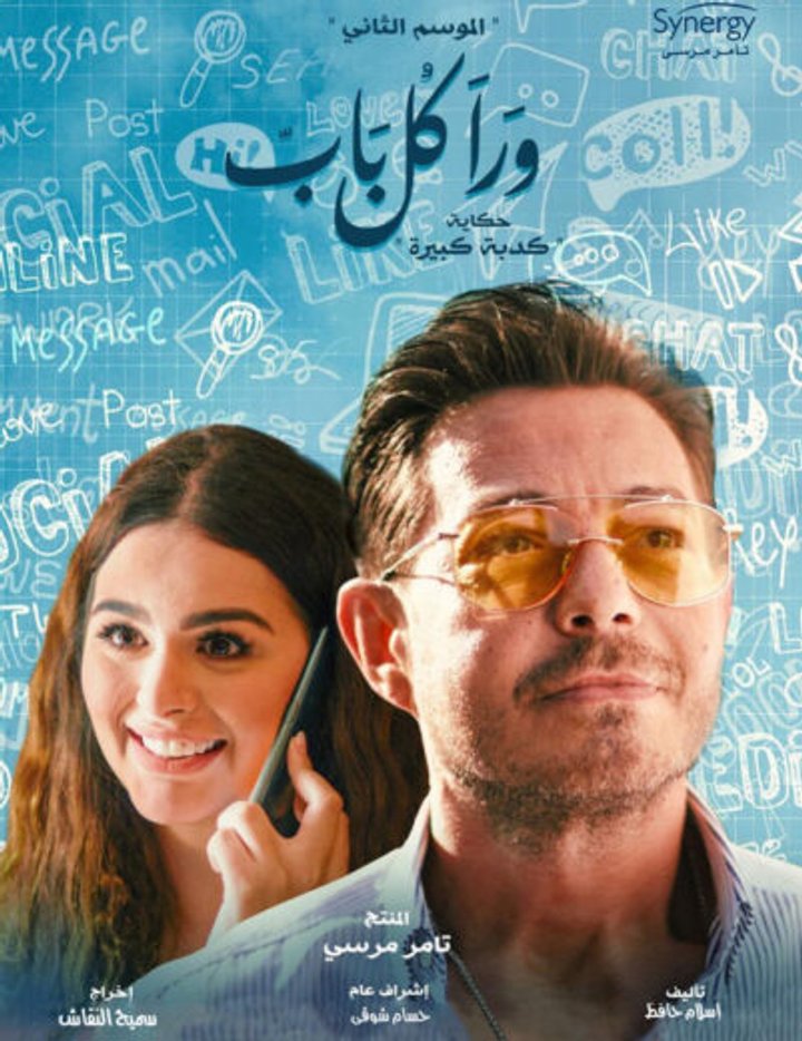 Wara Kol Bab 2 (big Lie) (2021) Poster