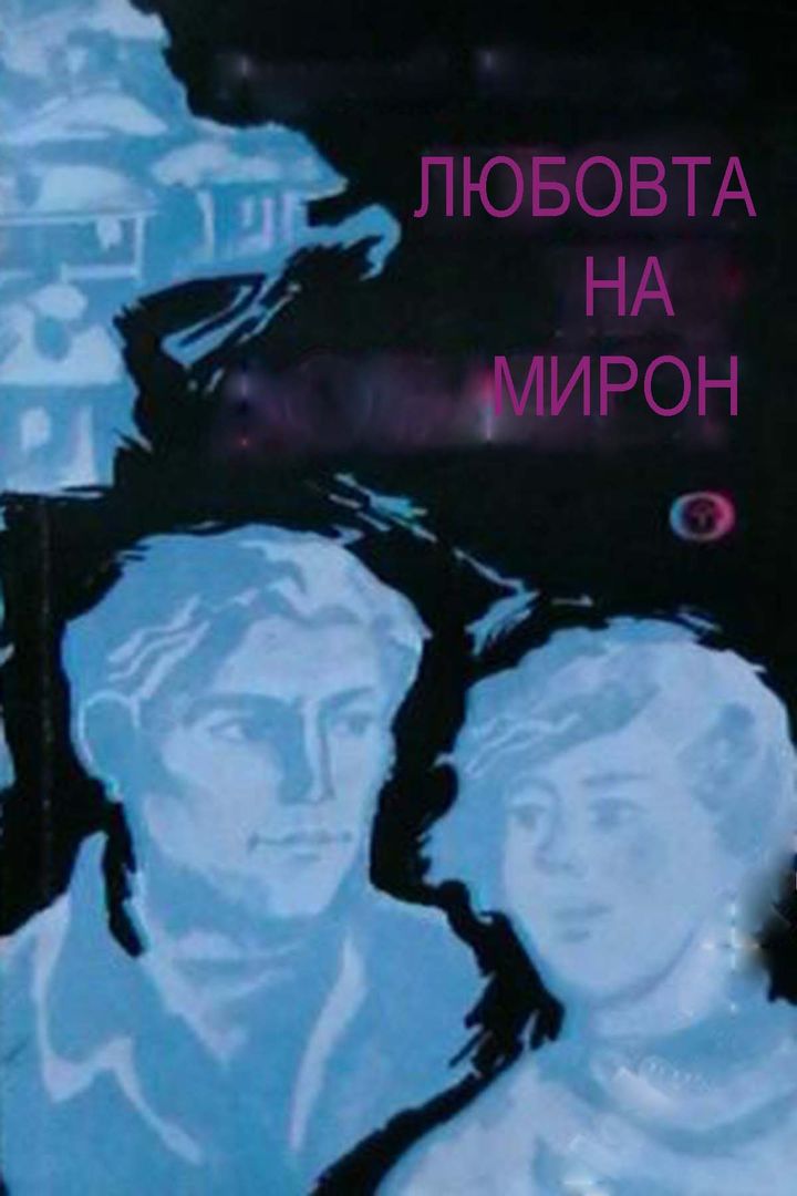 Lyubovta Na Miron (1980) Poster