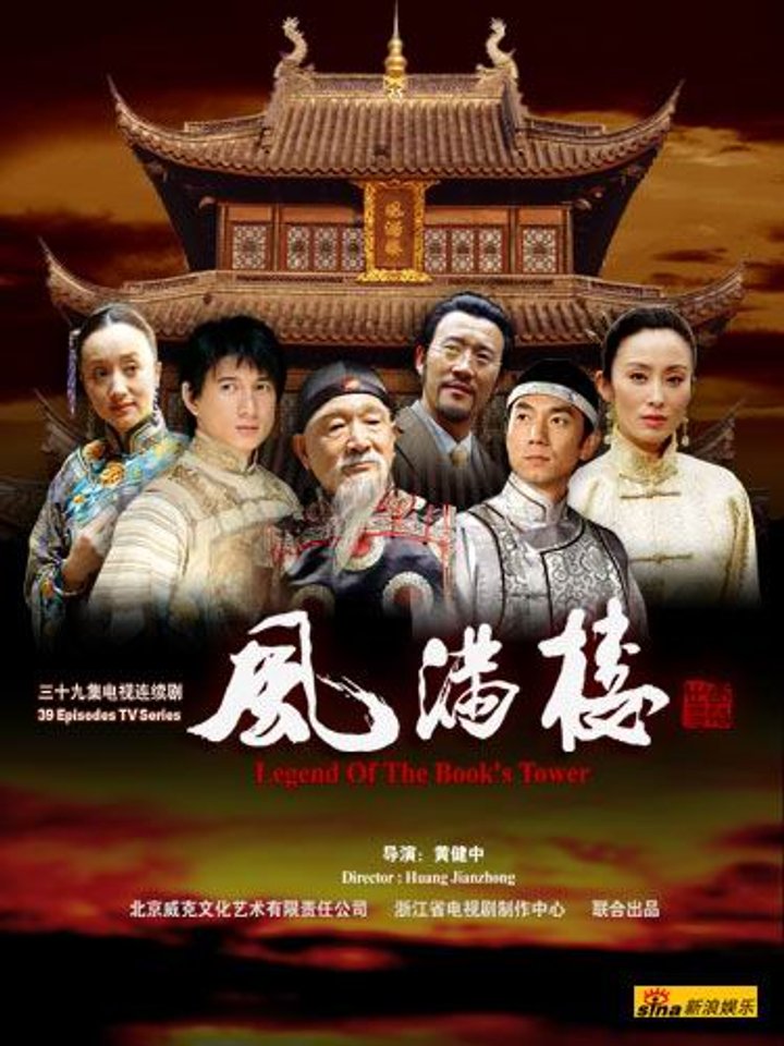 Feng Man Lou (2005) Poster