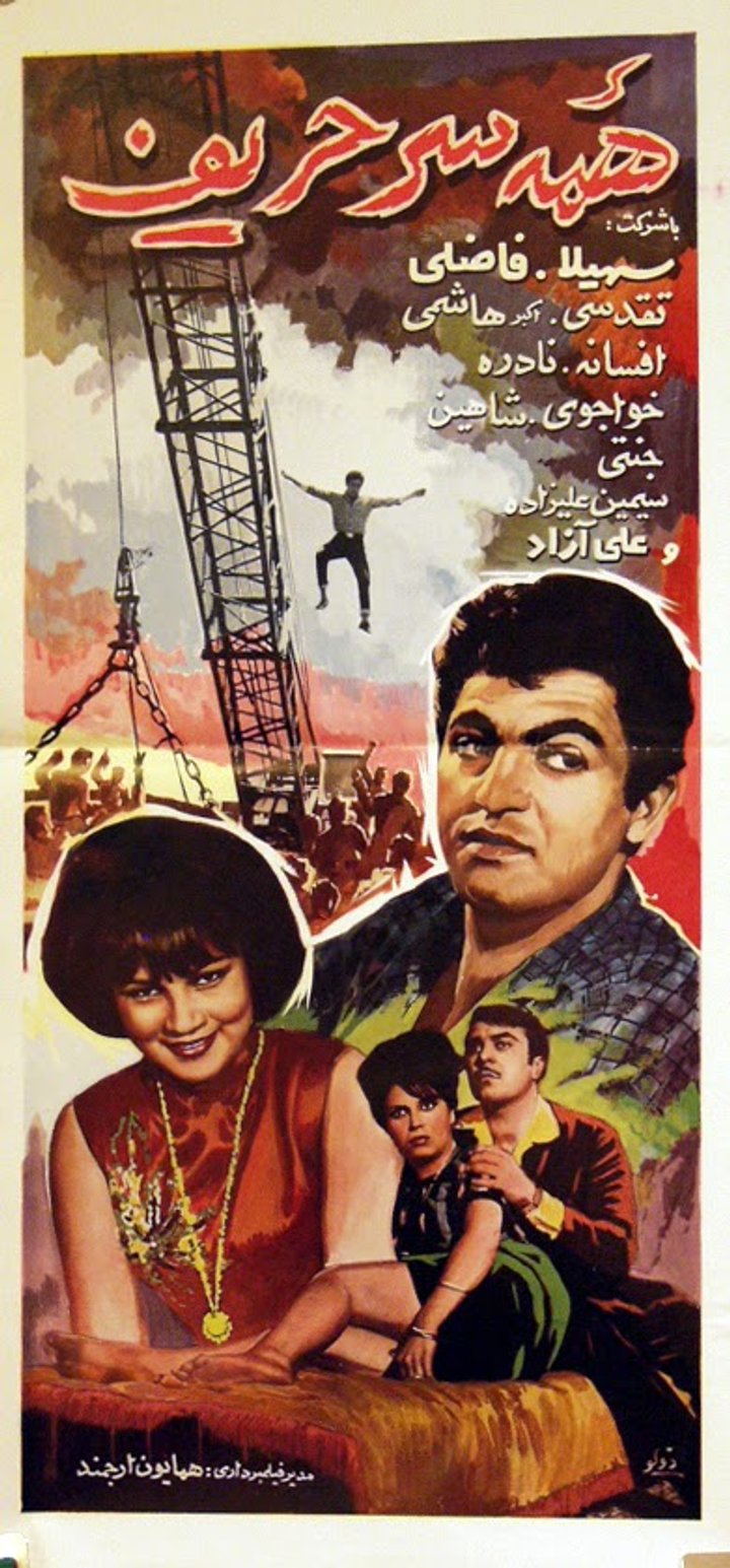 Hame-sar Harif (1965) Poster