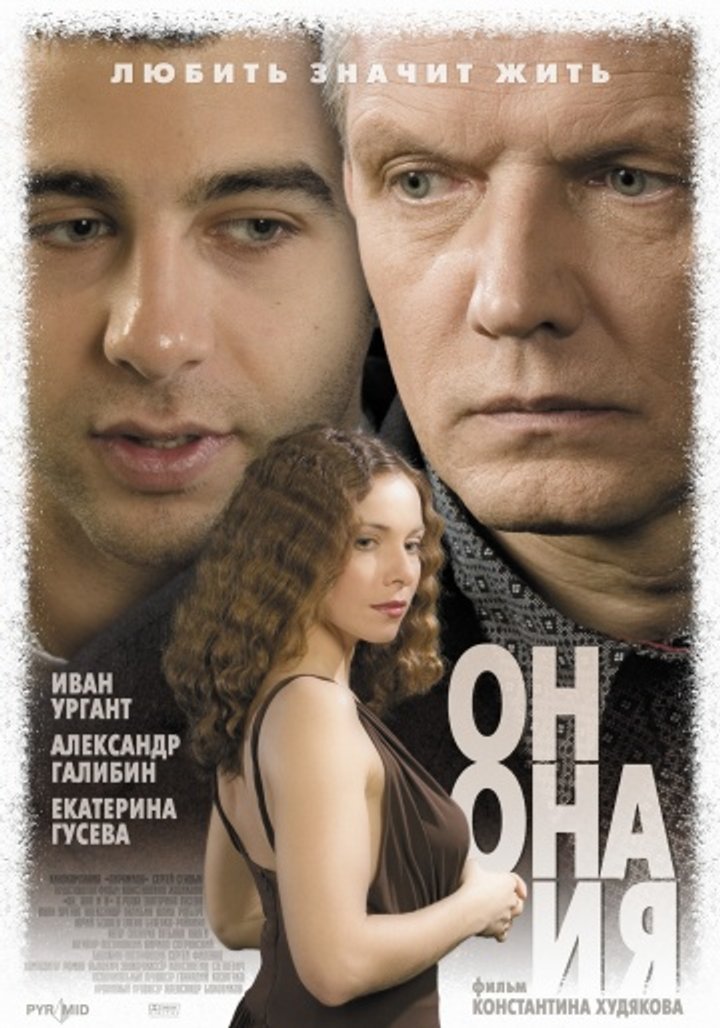 On, Ona I Ya (2007) Poster