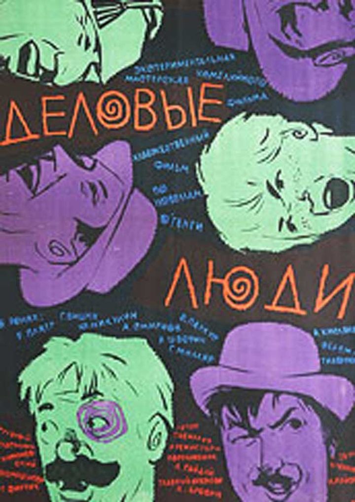 Delovye Lyudi (1963) Poster