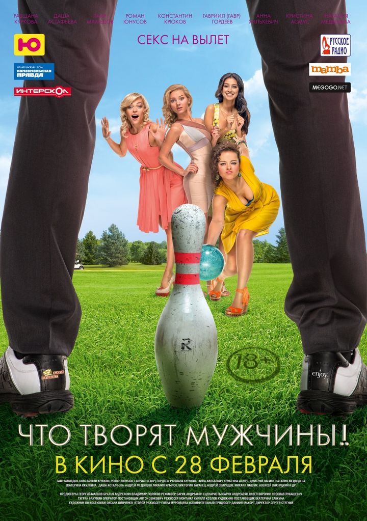 Chto Tvoryat Muzhchiny! (2013) Poster