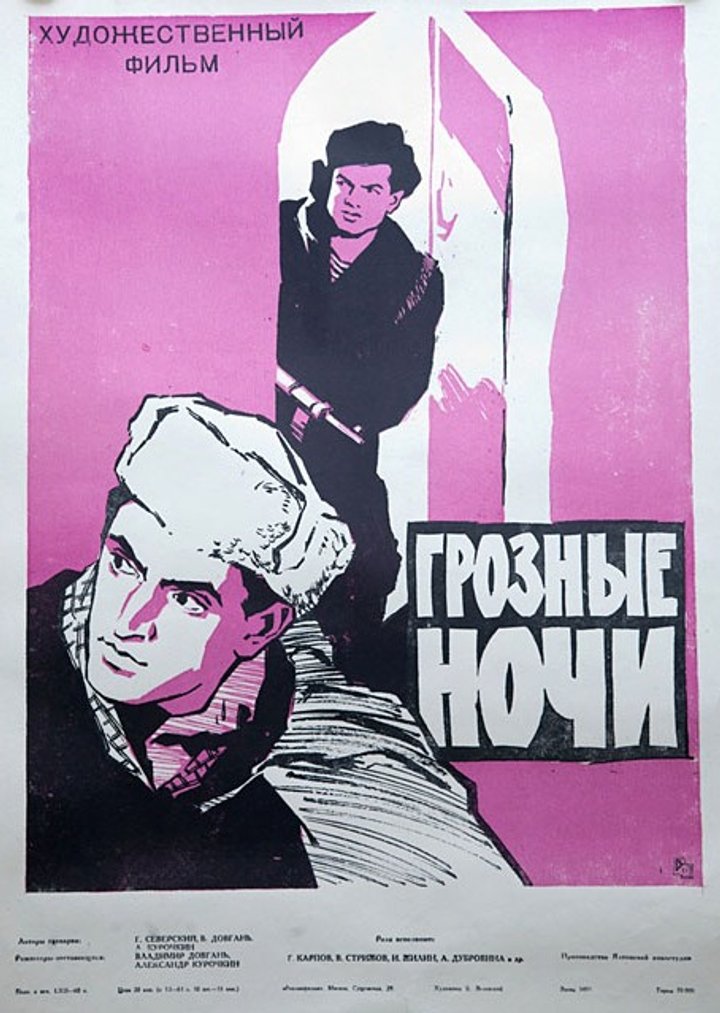 Groznye Nochi (1961) Poster