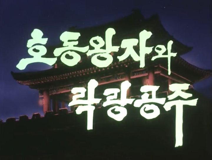 Ho Dong Wangjawa Rang Nang Gongju (1990) Poster