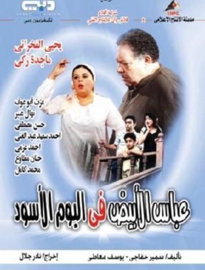 Abbas Al Abiad Fi Al Yawm Al Aswad (2004) Poster