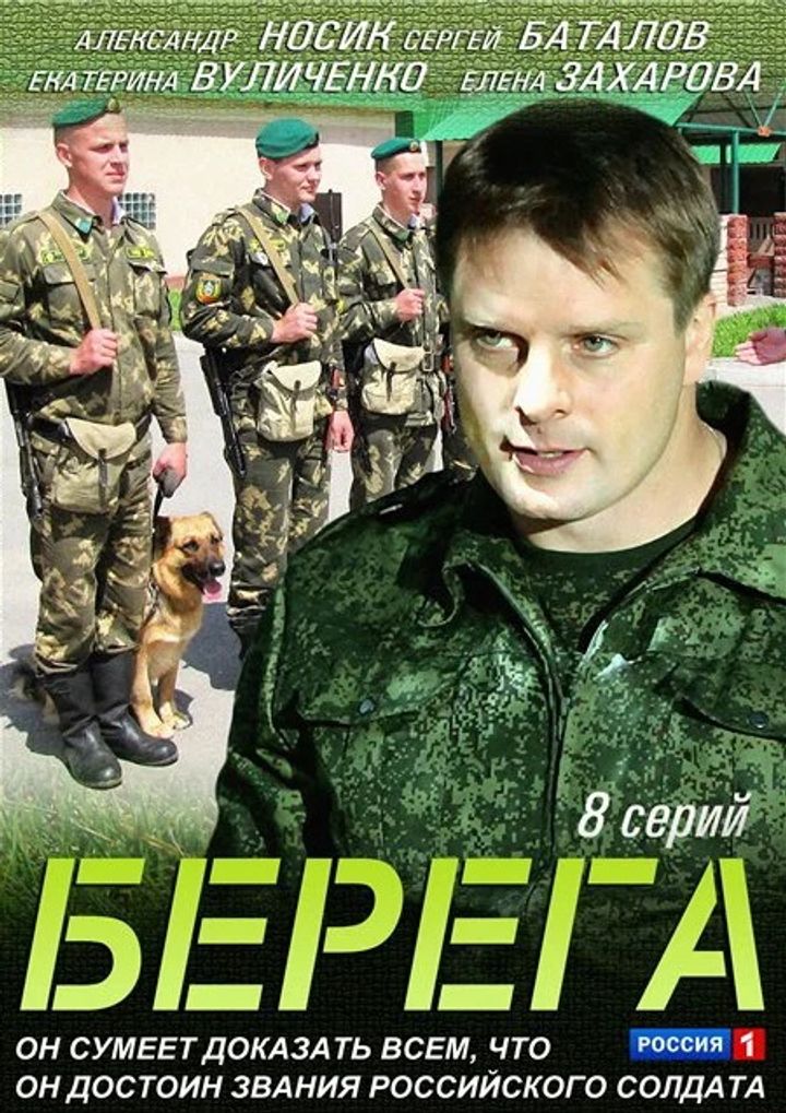 Berega (2013) Poster