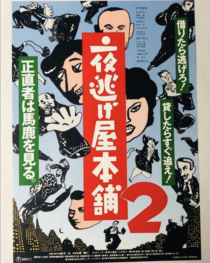 Yonigeya Hompo 2 (1993) Poster