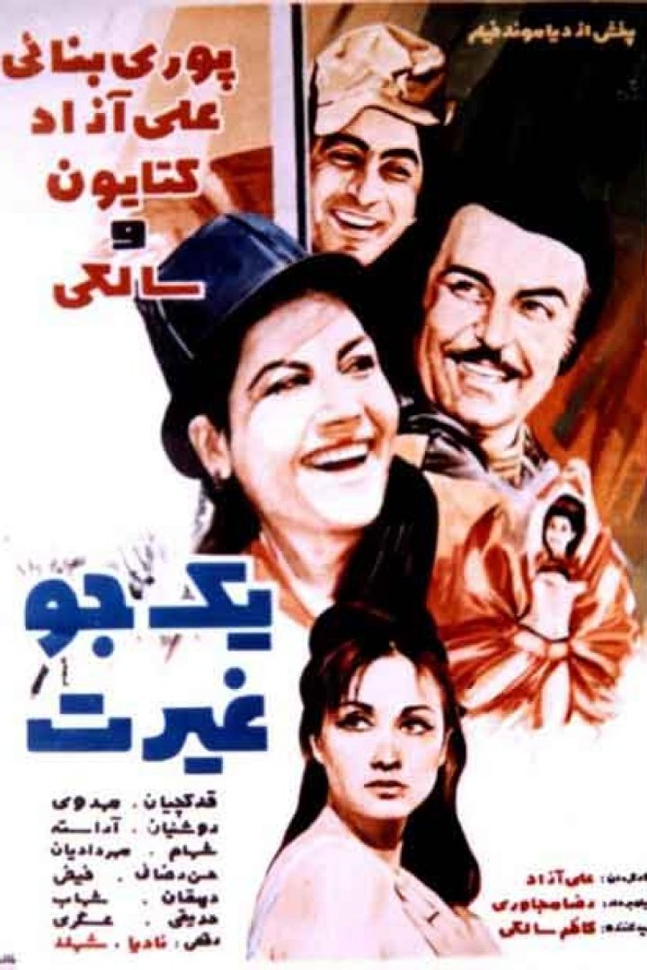 Yek Jo Gheirat (1972) Poster