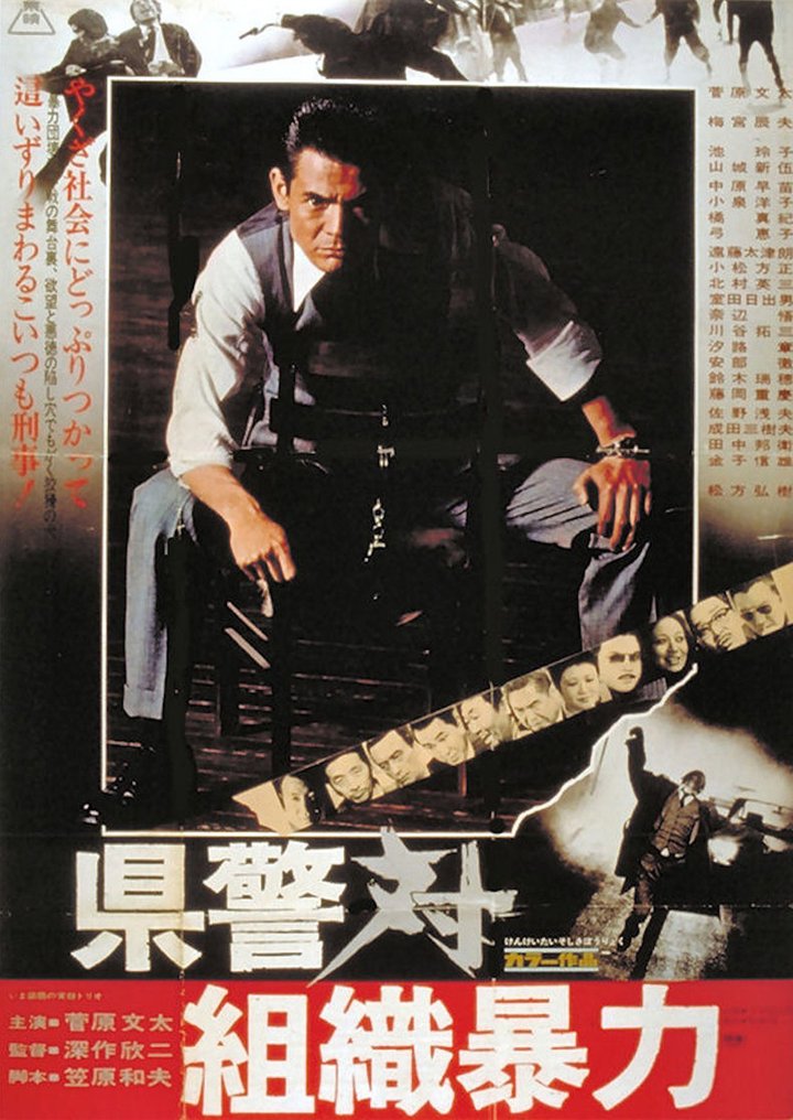 Kenkei Tai Soshiki Boryoku (1975) Poster