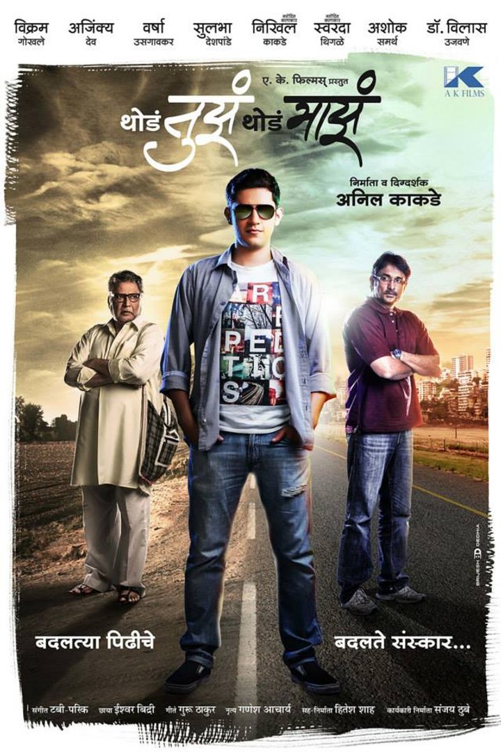 Thoda Tuza Thoda Maza (2013) Poster