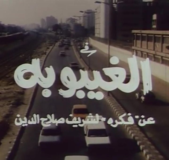 Al Ghayboba (1998) Poster