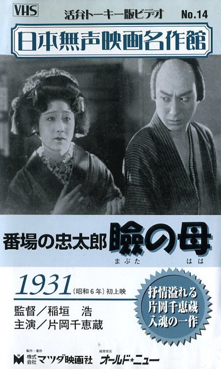 Mabuta No Haha (1931) Poster