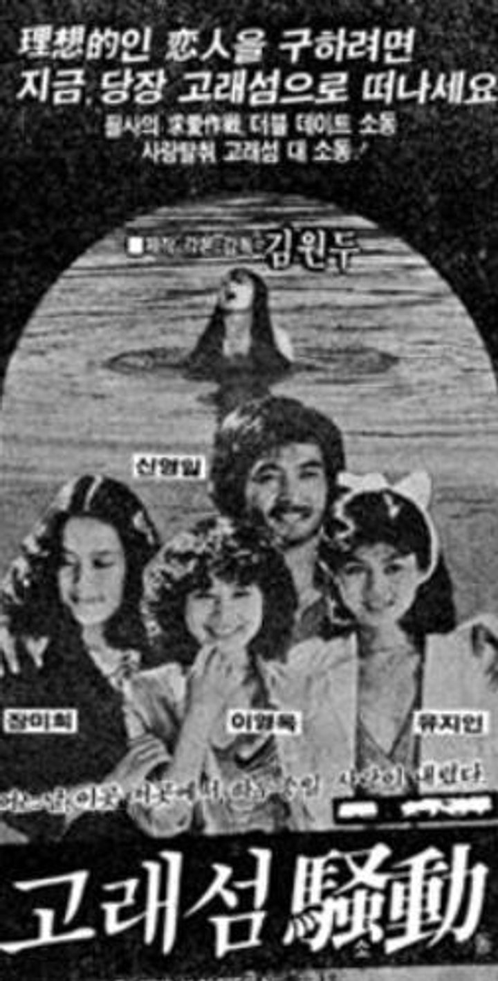 Goraeseom Sodong (1981) Poster