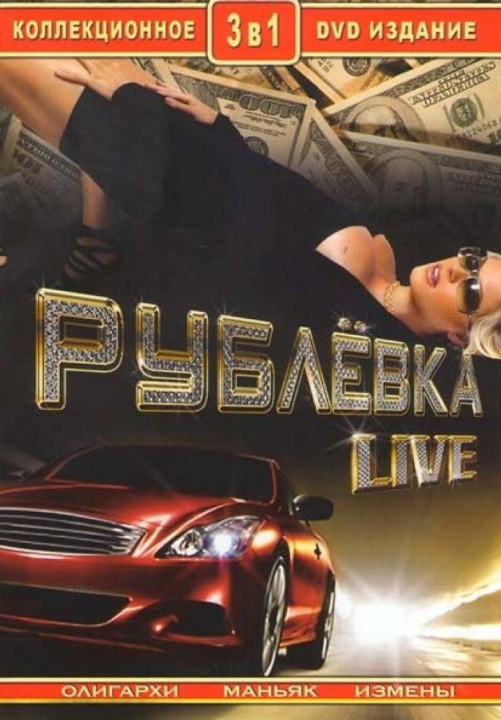 Rublyovka Live (2005) Poster