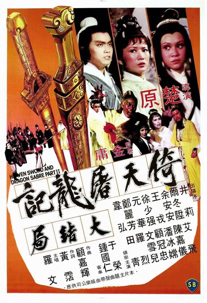 Yi Tian Tu Long Ji Da Jie Ju (1978) Poster