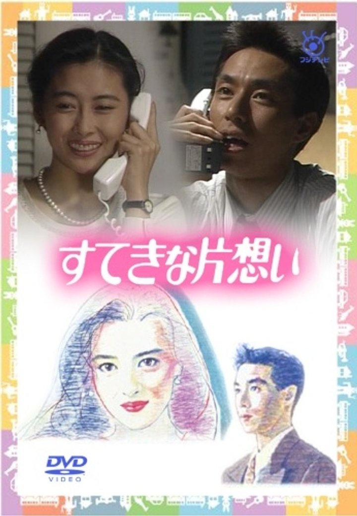 Suteki Na Kataomoi (1990) Poster