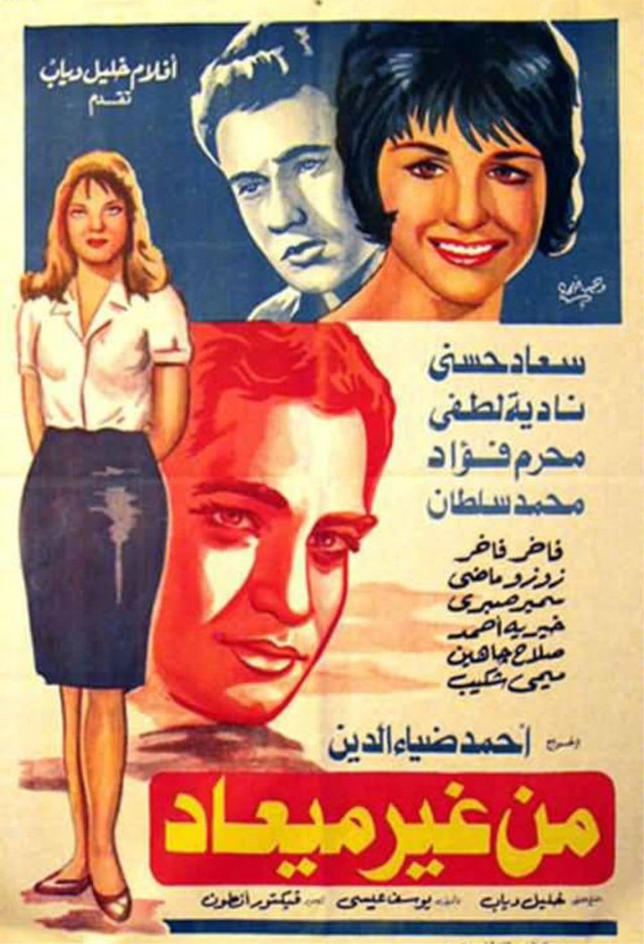 Min Gheir Me'ad (1962) Poster