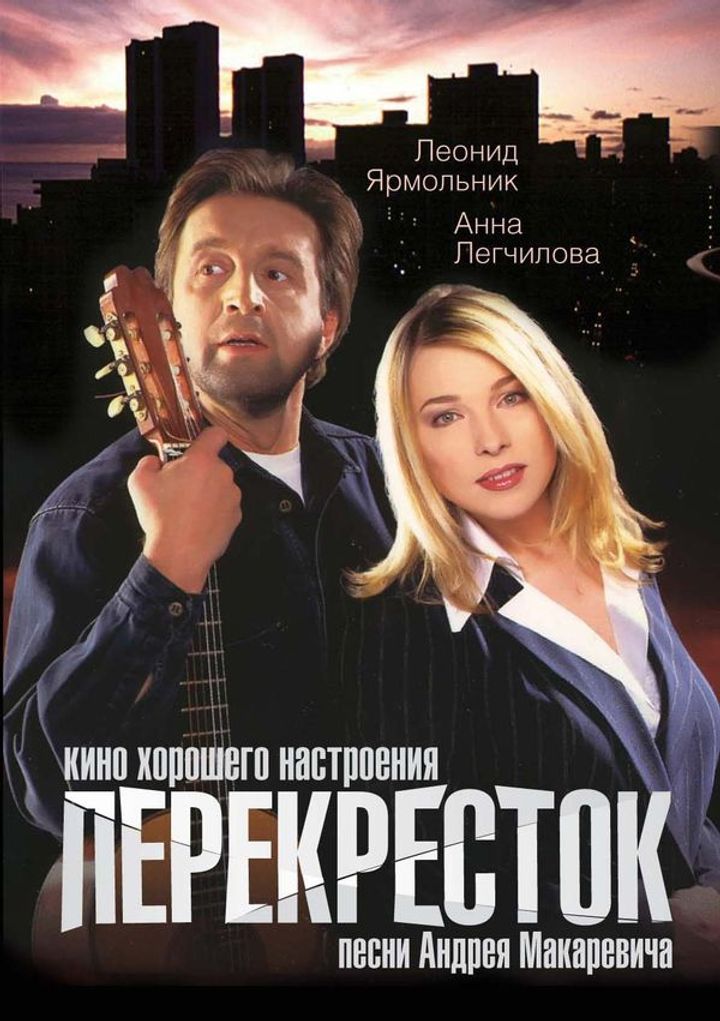 Perekryostok (1999) Poster