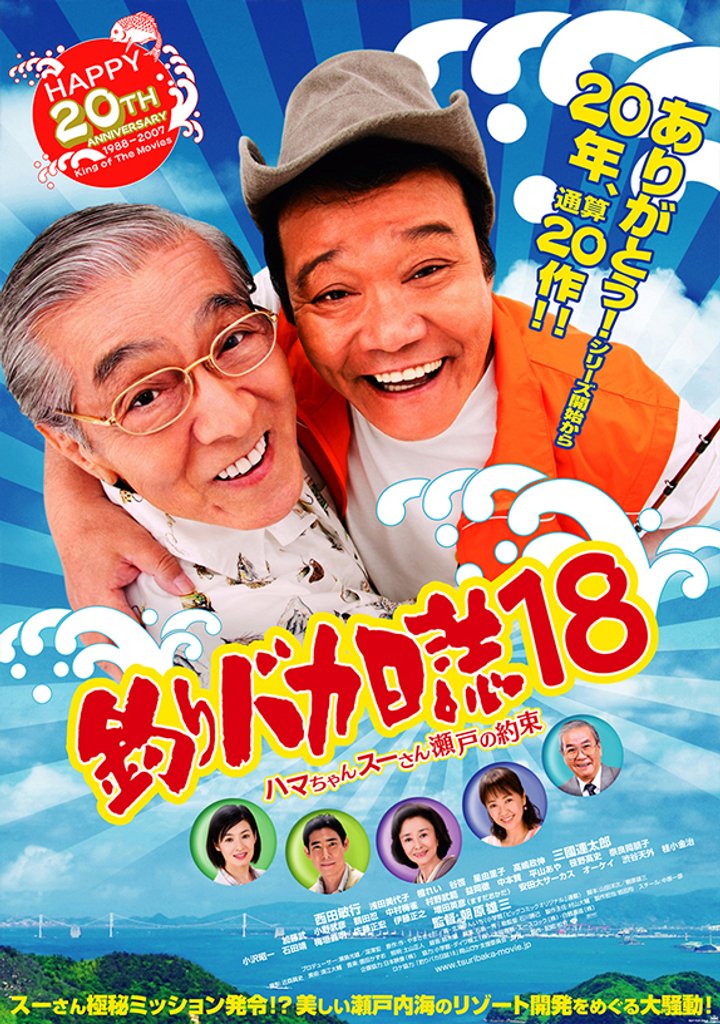 Tsuribaka Nisshi 18 (2007) Poster