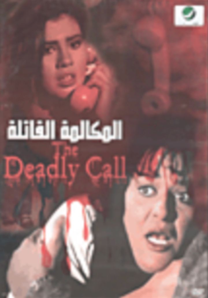 El Mokamila El Qatila (1996) Poster