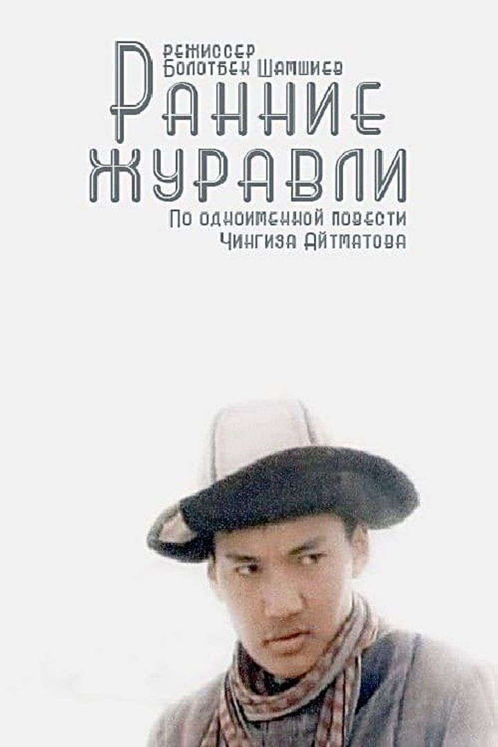 Rannie Zhuravli (1980) Poster