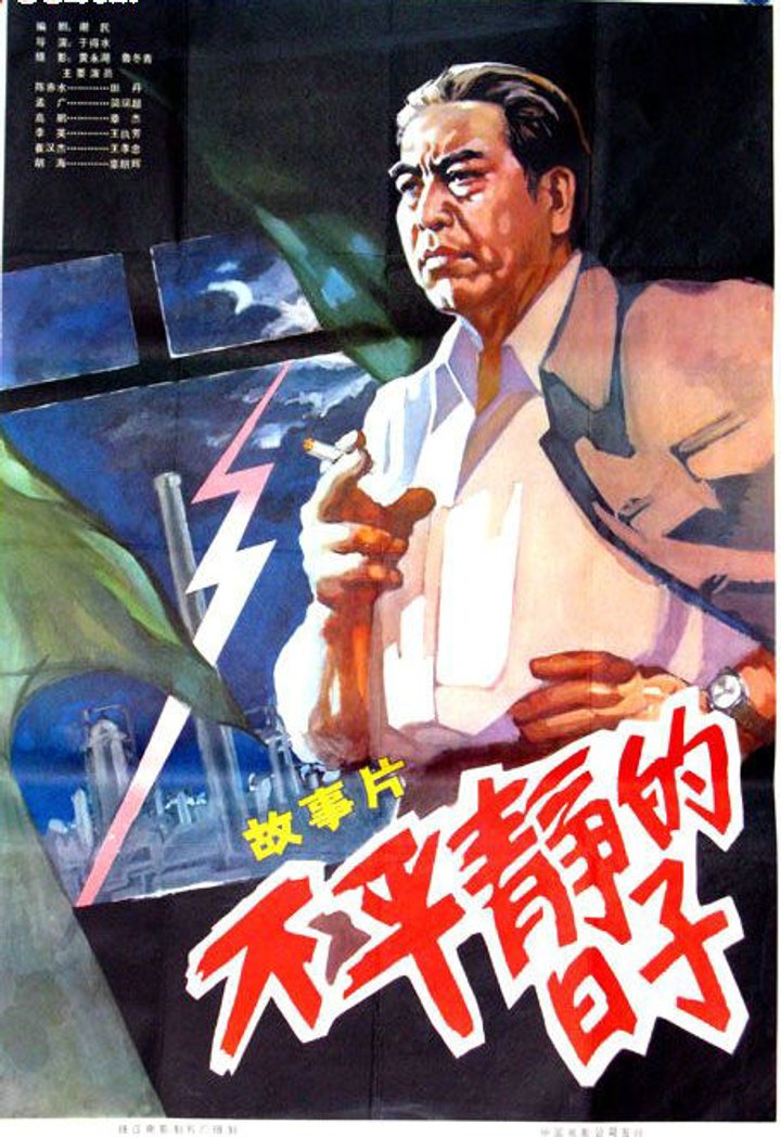 Bu Ping Jing De Ri Zi (1978) Poster