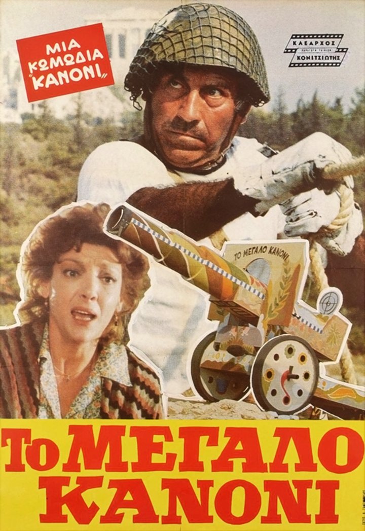 To Megalo Kanoni (1981) Poster