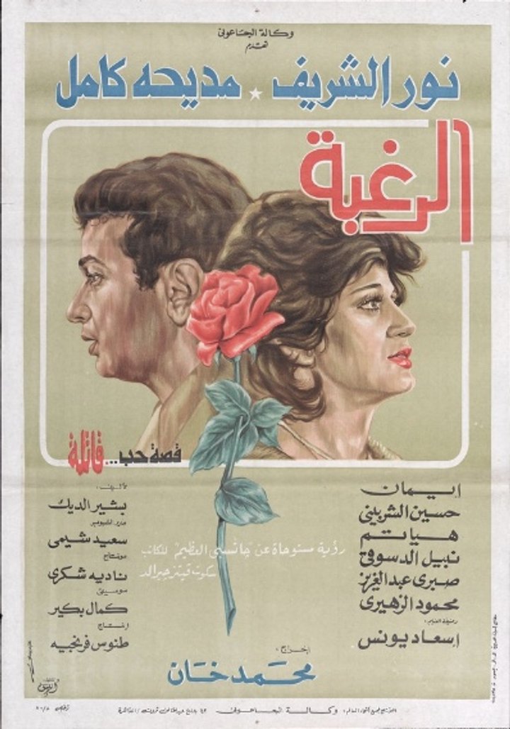 Raghba, -al (1980) Poster