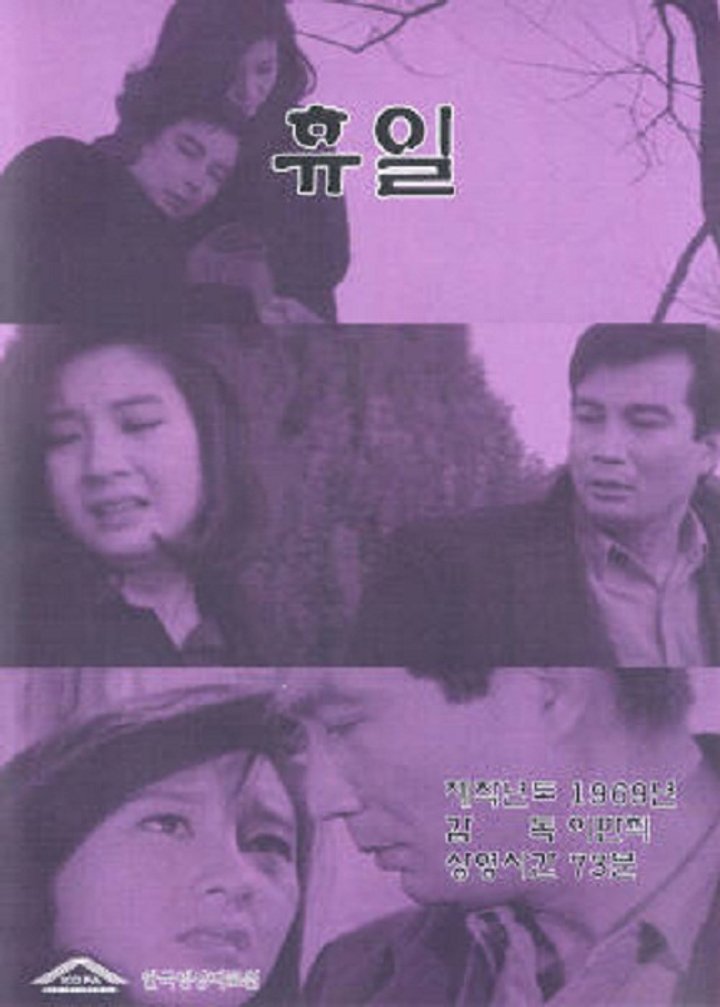 Hyuil (1968) Poster