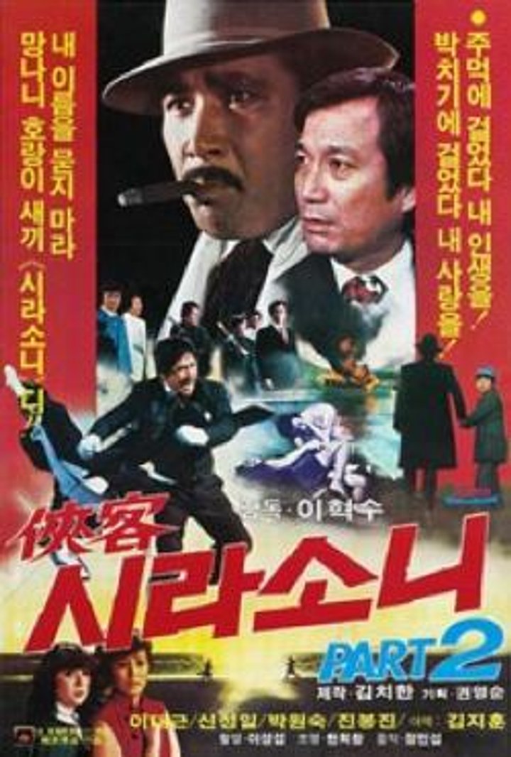 Hyeobgaek Shilasoni (1980) Poster