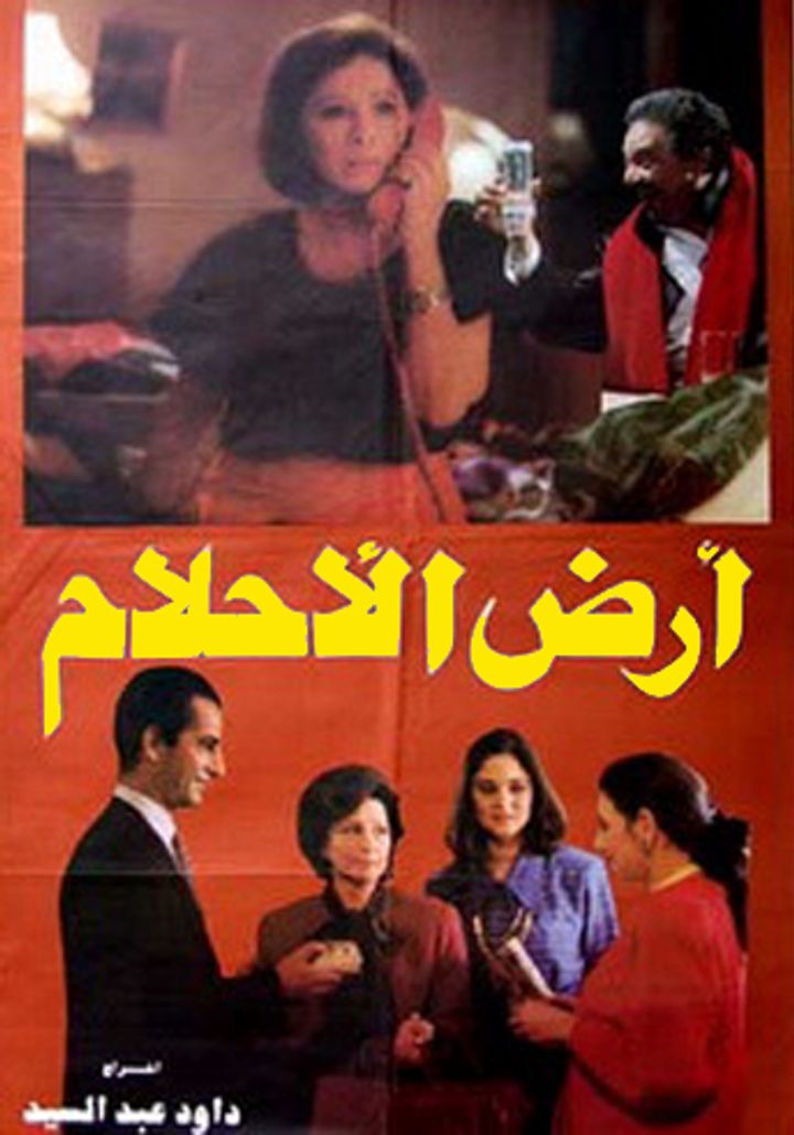 Ard El Ahlam (1993) Poster