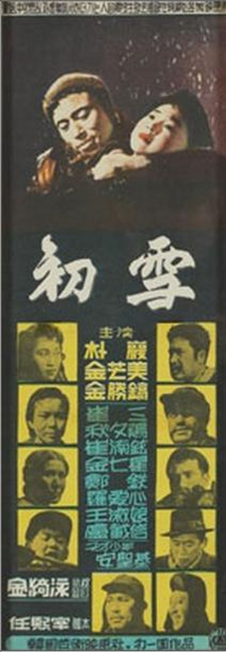 Choseol (1958) Poster