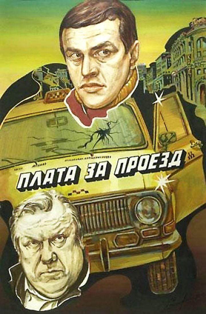 Plata Za Proyezd (1986) Poster