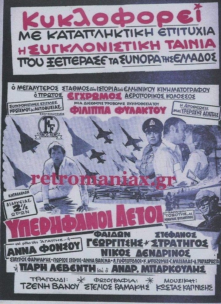 Yperifanoi Aetoi (1971) Poster