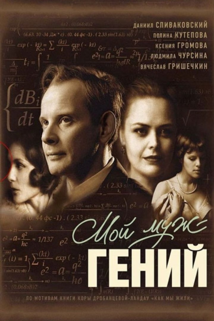 Moy Muzh: Geniy (2008) Poster