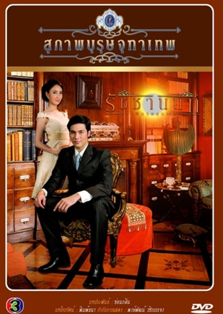 Khun Chai Rachanon (part 4) (2013) Poster