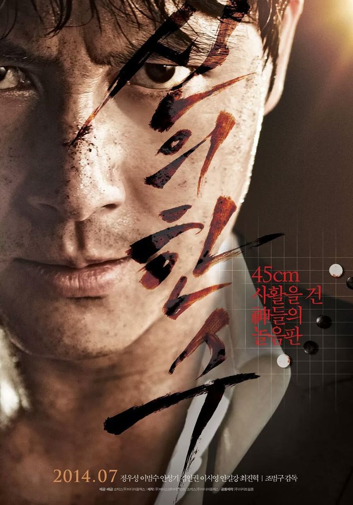 Sin-ui Hansu (2014) Poster