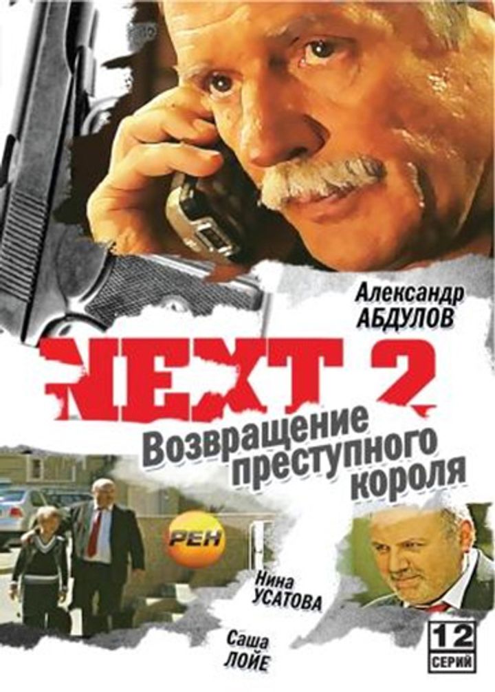 Next 2 (2003) Poster