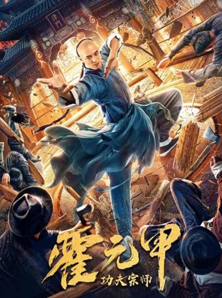 Gongfu Zongshi Huo Yuan Jia (2020) Poster